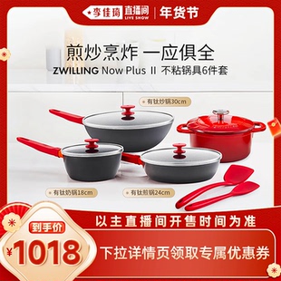 【李佳琦零食节&年夜饭专场】双立人Now Plus Ⅱ有钛不粘锅套装