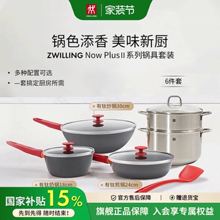 Ⅱ系列红锅组合炒锅煎锅奶锅家用锅 Plus 双立人不粘锅具套装 Now