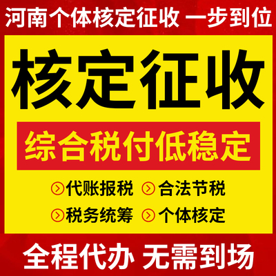 【河南】个体户核定征收注册小额双免大额核定税务筹划零申报报税