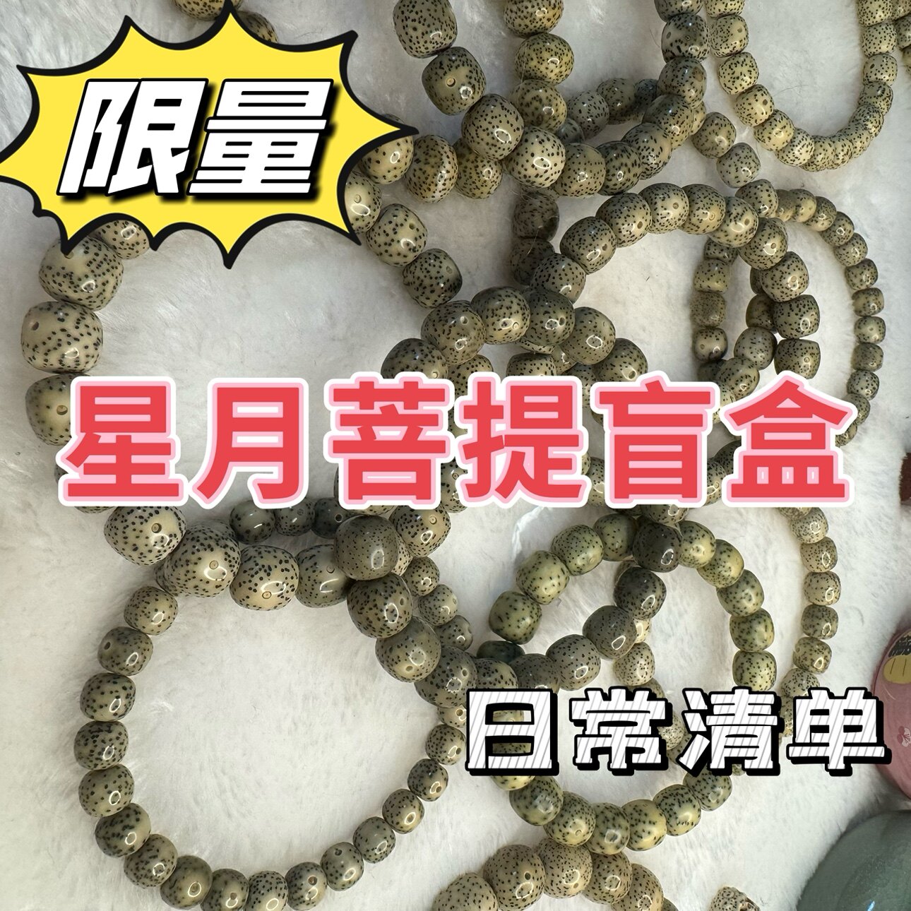星月菩提盲盒各种尺寸都有欢迎新老玩家海南毛感料油性非常好