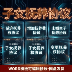 子女抚养费抚养权变更协议WORD格式电子版离婚诉讼范本模板素材