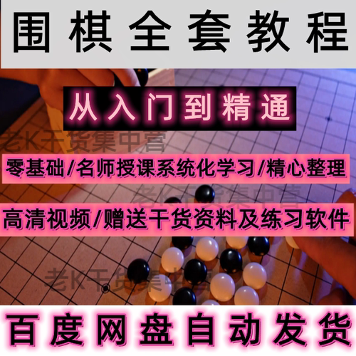 围棋课程零基础入门自学成人儿童围棋动画视频教程电子网课资料