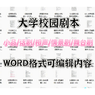 校园剧本情景剧心理剧话剧相声小品电子版模版大学高初中小学WORD