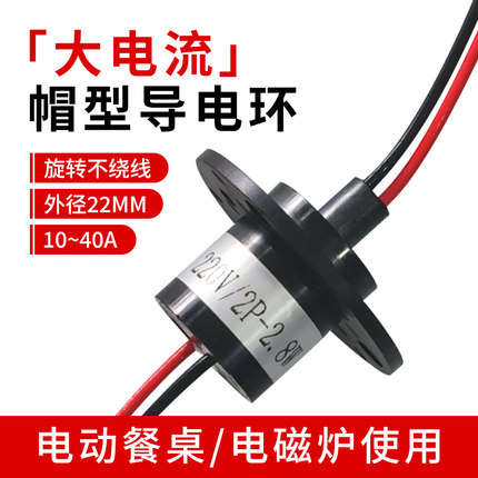 旋转餐桌导电滑环大功率集电环大电流帽式2路连接器电磁炉防缠线