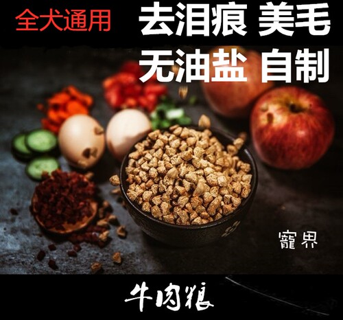 宠界自制小型犬成犬狗粮5斤 泰迪法斗低敏 天然 去泪痕美毛牛肉粮 - 封面