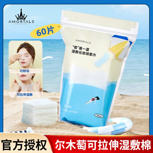 一绵多用！尔木萄“萄”离一夏湿敷棉敷脸专用可拉伸一次性卸妆绵
