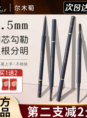 AMORTALS尔木萄眉笔流星极细眉笔不脱色持久自然顺滑不脱妆初学者