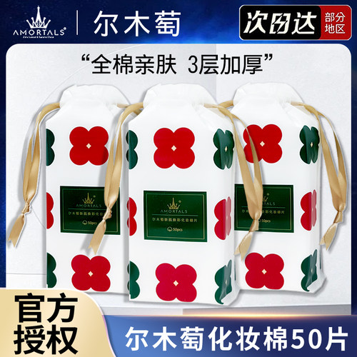 尔木萄化妆棉卸妆棉片卸妆用脸眼唇部厚薄款擦脸柔软湿敷专用