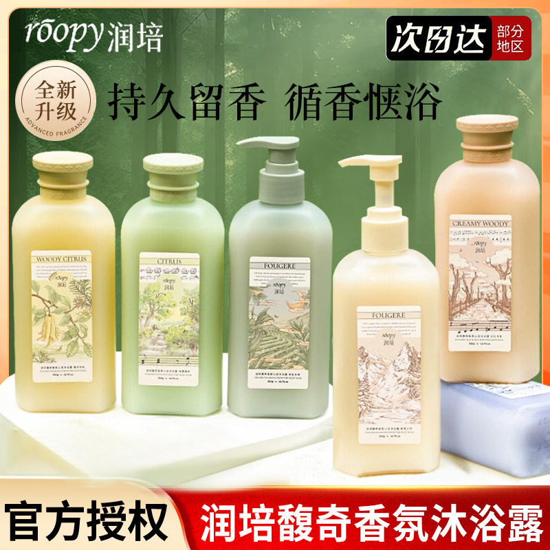roopy润培沐浴露女持久留香水香氛温和滋润保湿清爽大量男沐浴乳,洗护清洁剂/卫生巾/纸/香薰,沐浴露,淘宝优惠券,粉丝福利购,淘宝优惠卷