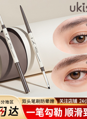 UKISS双头刀锋刷极细眼线笔