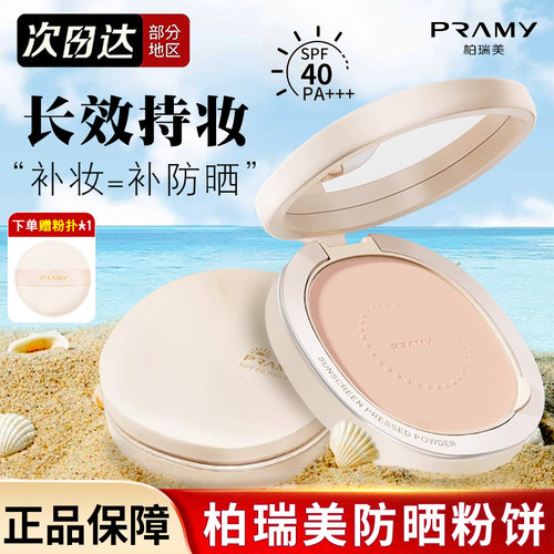 柏瑞美粉饼伯瑞美防晒博瑞美散粉控油持久防水定妆混干油皮遮瑕女