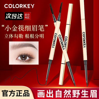 珂拉琪colorkey小金筷眉笔持久防水防汗野生超细定型正品新手易画