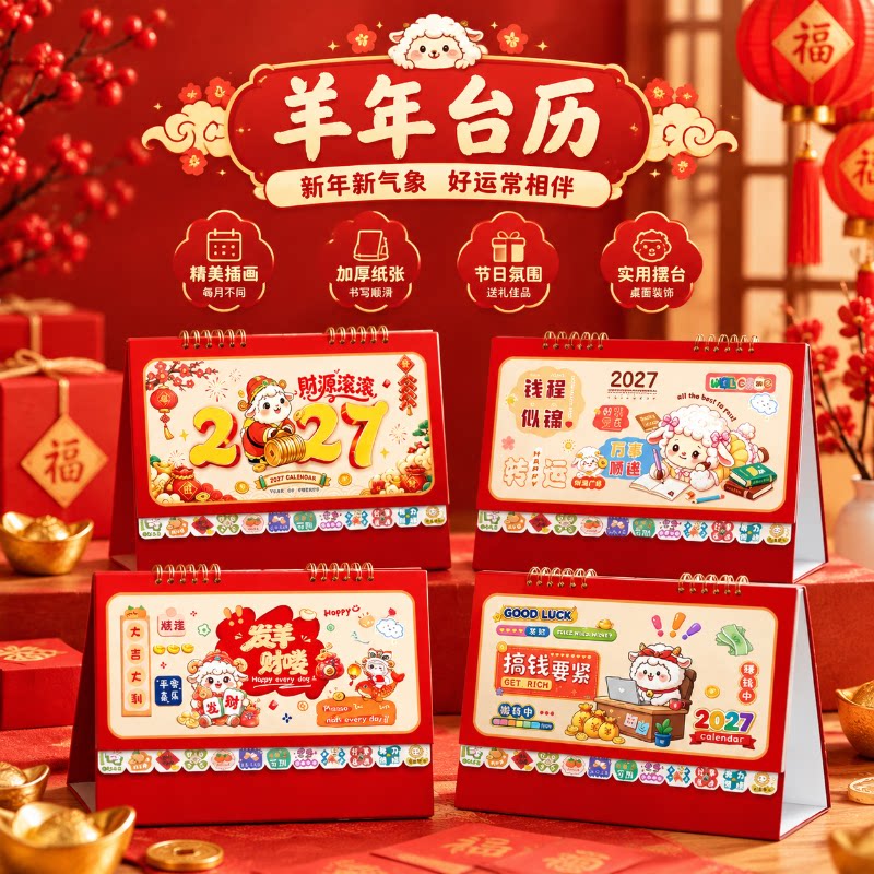 2027台历羊年新版索引日历卡通可爱月历简约办公桌面摆件