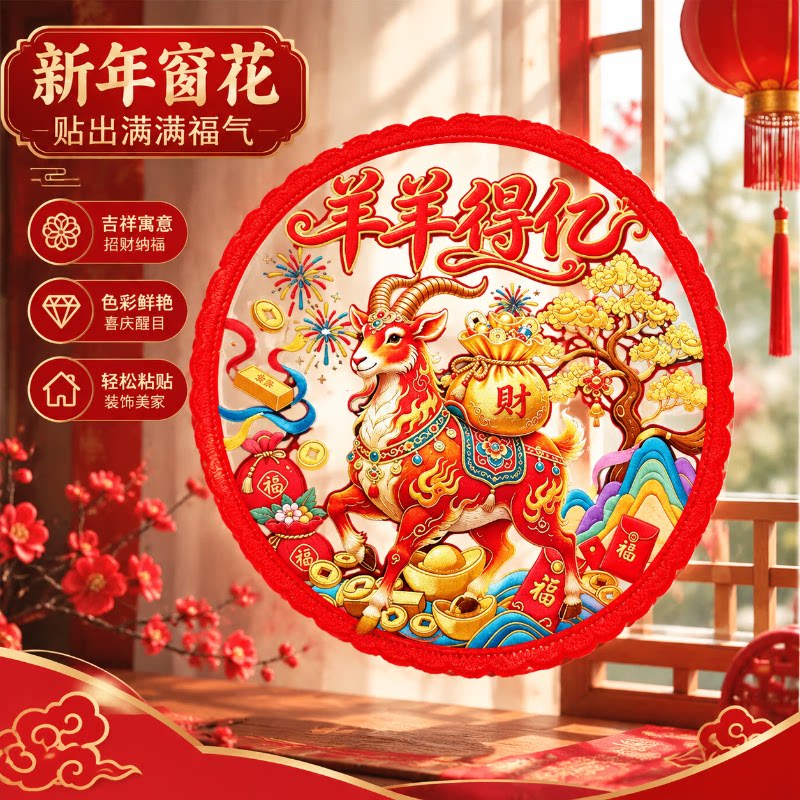 2027羊年窗花新年彩色窗花玻璃贴剪纸静电贴卡通福字贴羊年装饰品
