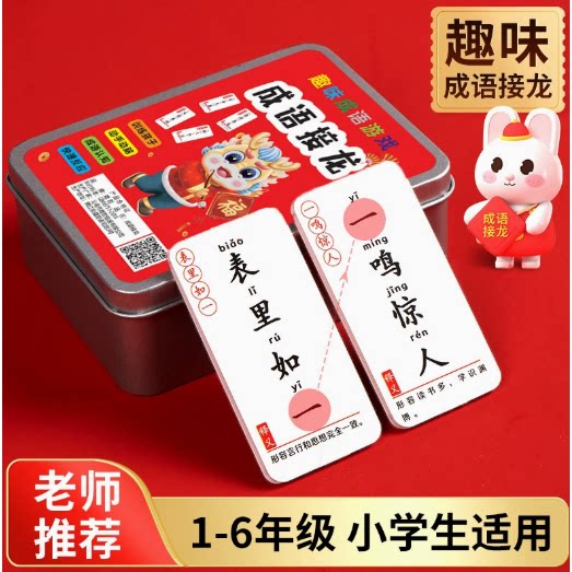 成语接龙扑克牌卡片卡牌幼儿园小学生知识能量卡儿童益智玩具大全