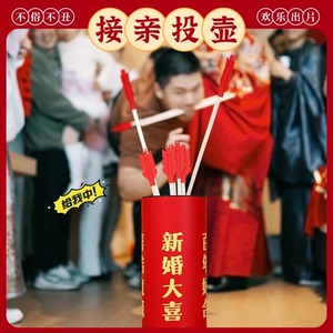 接亲投壶堵门游戏道具创意结婚拍照新郎婚礼现场搞笑互动羽箭比赛