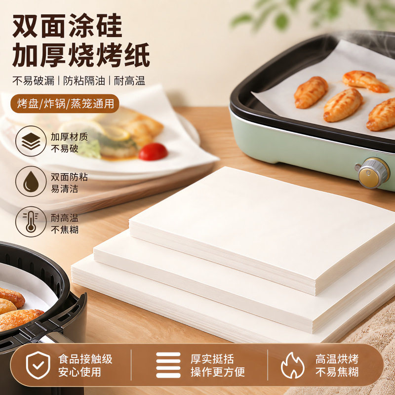 加厚烧烤硅油纸家用烘焙烤盘垫纸食物吸油纸烘焙配套
