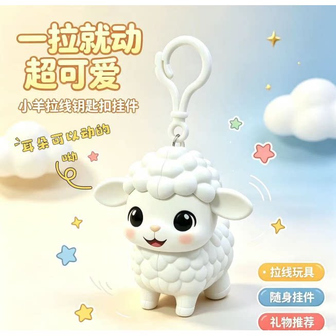 小羊解压创意拉线新疆羊钥匙扣小绵羊解压趣味卡通书包挂件
