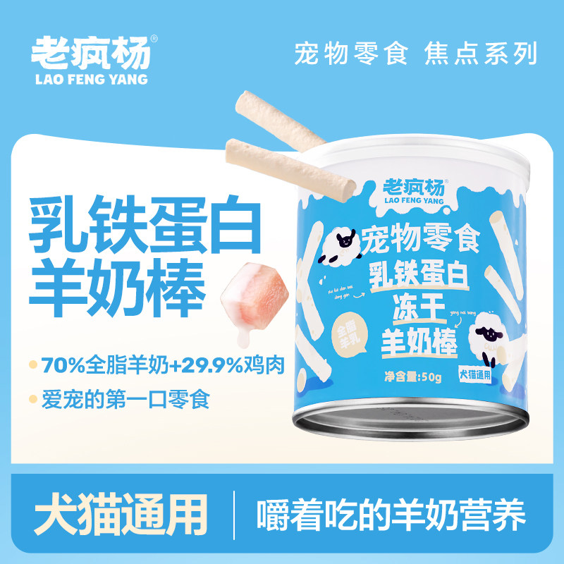老疯杨羊奶棒冻干宠物零食磨牙