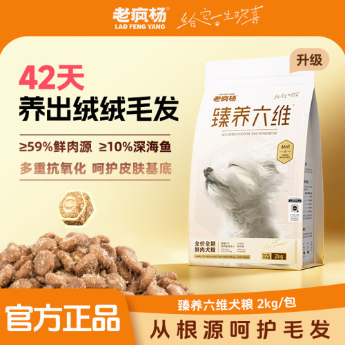 老疯杨臻养六维美毛狗粮全价鲜肉
