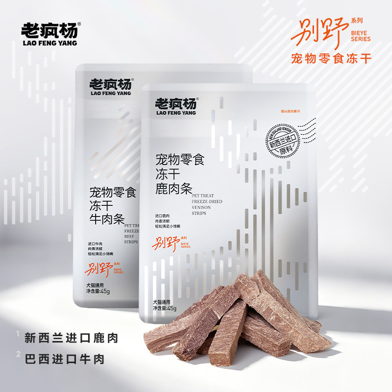 老疯杨生产队别野冻干宠物零食牛肉干鹿肉条进口肉源整条原切磨牙
