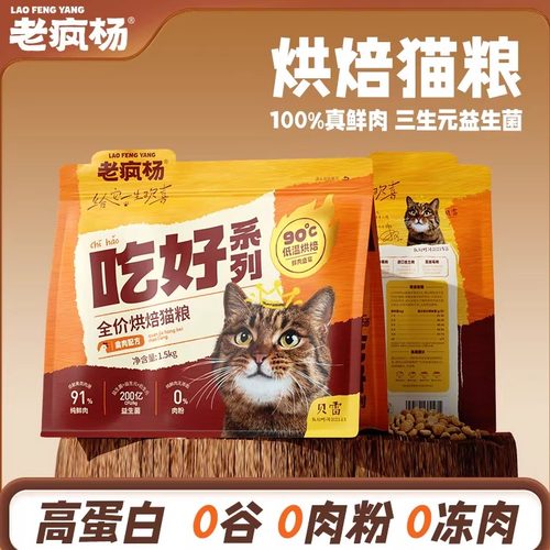 老疯杨全价烘焙猫粮真鲜肉高蛋白