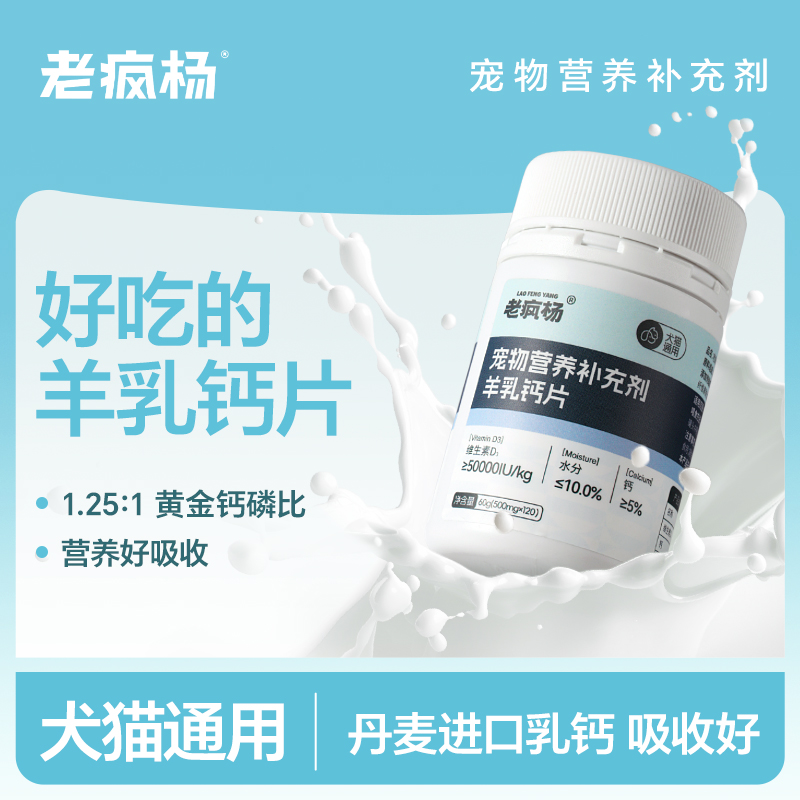 老疯杨宠物营养补充羊乳钙片