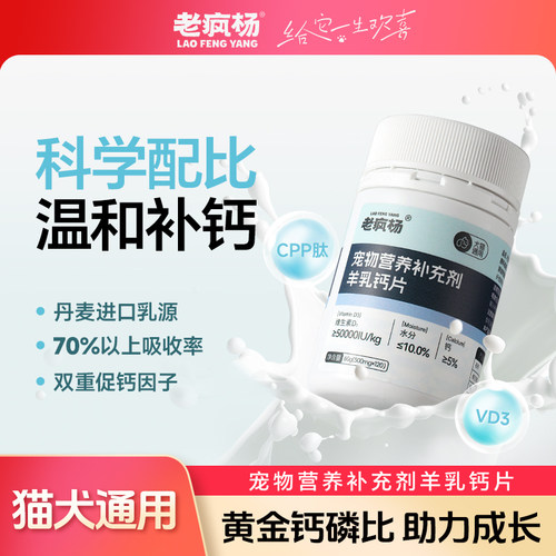 老疯杨羊乳钙片宠物营养补充剂