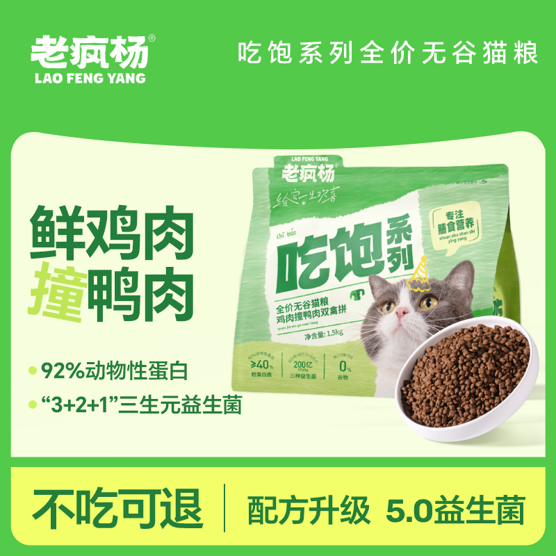 老疯杨吃饱猫粮成幼猫全阶段通用无谷营养主粮3斤