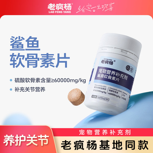 老疯杨鲨鱼软骨素宠物关节营养剂