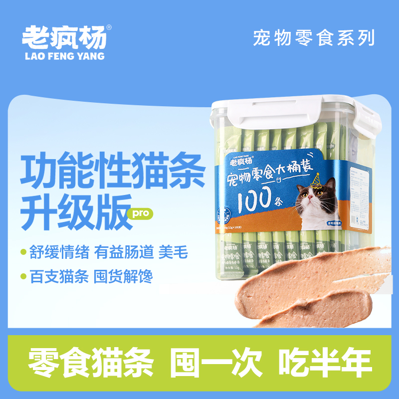 老疯杨大桶装猫条100支