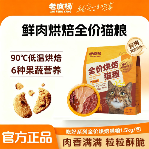老疯杨吃好全价猫粮鲜肉低温烘焙