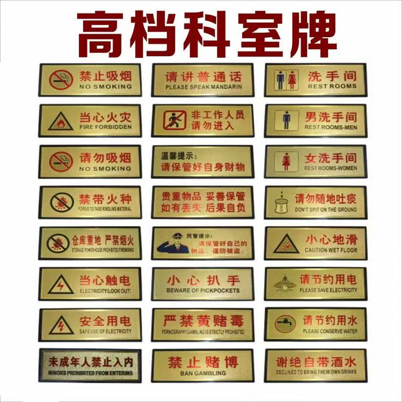 金箔温馨提示牌卫生间标识牌禁止请勿吸烟严禁烟火小心地滑警示牌
