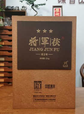 2013年将2号将军茯北方干仓限量版安化黑茶礼盒装2公斤