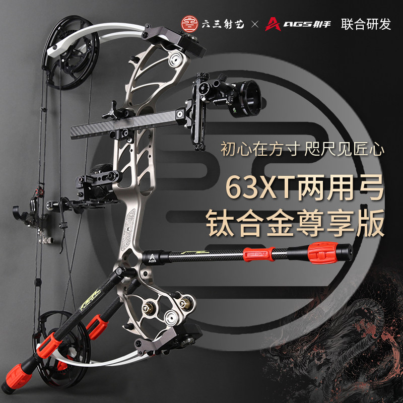 63XT两用复合弓打钢珠射箭弓尊享版户外射击六三XPro射艺非射手S1