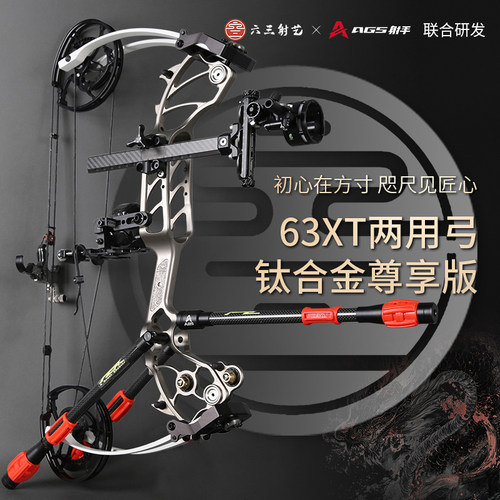 两用尊享版打钢珠63XT复合弓六三