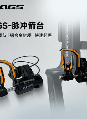 AGS脉冲箭台全自动液压起落AXION跌落可四向调节复合弓专用射击箭