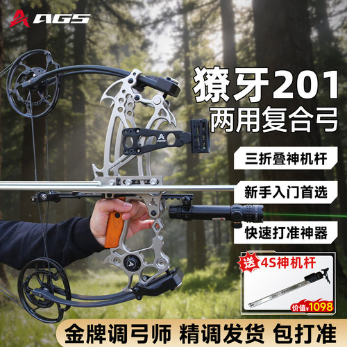 正品】AGS射手獠牙201两用复合弓