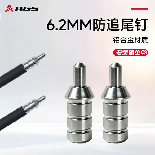 防打尾钉6.2mm内径复合弓配件