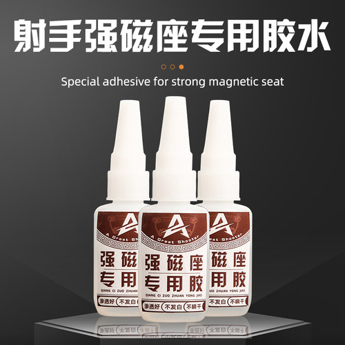 射手胶水速干射箭强磁座专用强力