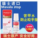 瑞士Mavala苦甲水儿童3岁+宝宝戒吃手神器防吃手防咬指甲啃手指水