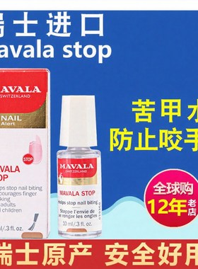瑞士Mavala苦甲水儿童3岁+宝宝戒吃手神器防吃手防咬指甲啃手指水