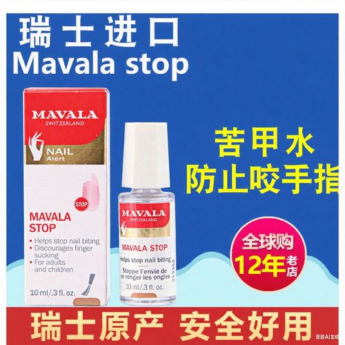 MAVALA瑞士戒吃手神器防咬指甲