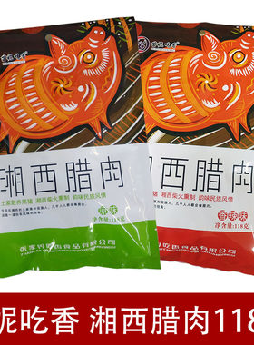 湘西腊肉118克苗妮吃香黑猪肉湖南张家界特产即食腊肉原味香辣味