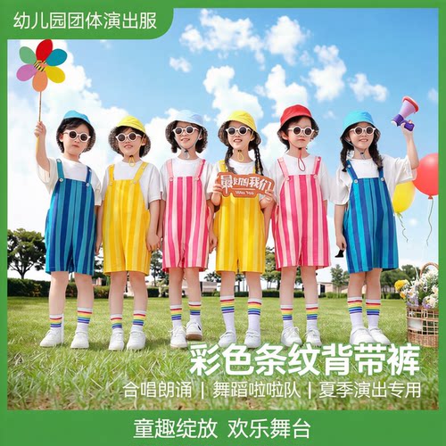幼儿园朗诵合唱表演服团体舞蹈可爱彩色背带裤儿童啦啦队演出服夏