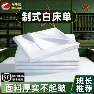 正品制式白床单军训单人单件纯棉加厚学生宿舍单位纯白色床单