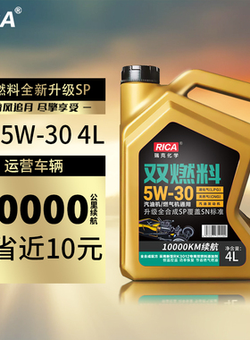 瑞克RICA双燃料机油改气5W30全合成汽车润滑油LPG CNG出租车包邮