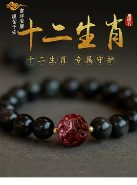 灵隐黑曜石朱砂十二生肖手链