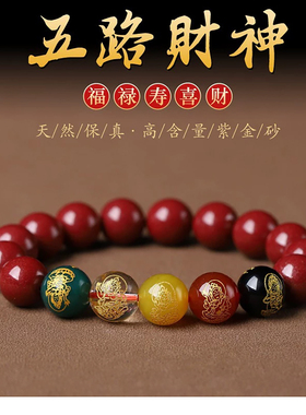 灵隐天然朱砂手串转运珠五路财神