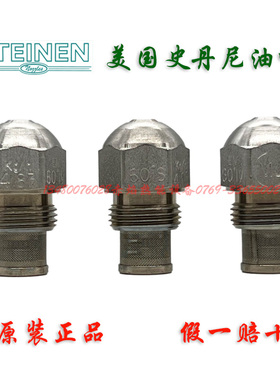 STEINEN史丹尼油嘴雾化头 燃烧器喷油嘴 喷嘴 喷油嘴 燃烧机配件